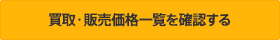買取・販売価格一覧を確認する