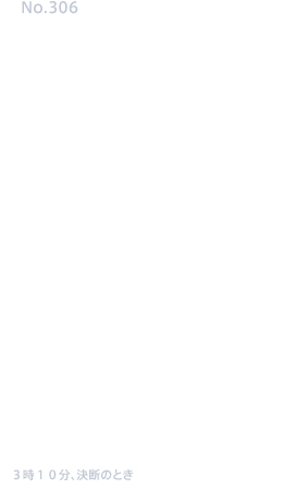 覚えておいてくれ、父の雄姿を。