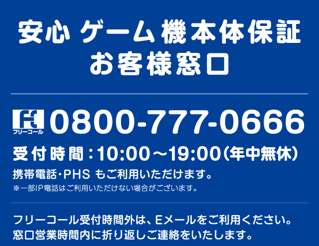 安心ゲーム機本体延長保証