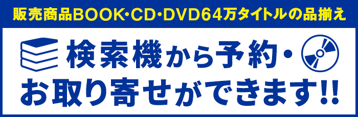 販売商品BOOK・CD・DVD64万タイトルの品揃え　検索機から予約・お取り寄せができます!!