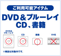 ご利用可能アイテム DVD&ブルーレイ CD、書籍 DVD&ブルーレイ CD 書籍 VHS ※雑誌は対象外です。