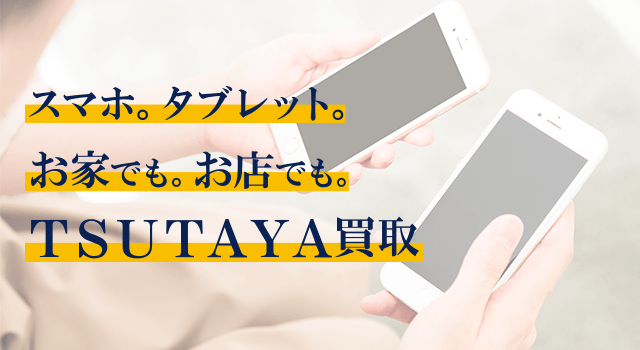 スマホ タブレット買取 Tsutaya 店舗 半額クーポン レンタル情報 Etc 店舗関連ページ