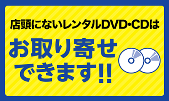 店頭にないレンタルcdもお取り寄せするサービスが始まりました Tsutaya 店舗 半額クーポン レンタル情報 Etc