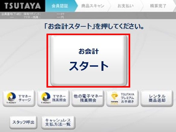 セルフレジ使い方 Tsutaya 店舗 半額クーポン レンタル情報 Etc