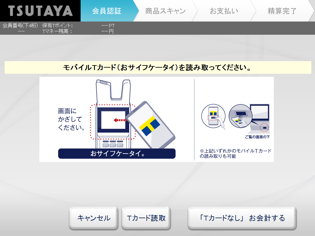 セルフレジ使い方 Tsutaya 店舗 半額クーポン レンタル情報 Etc