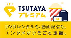 レンタル 販売 在庫検索 Tsutaya 店舗情報