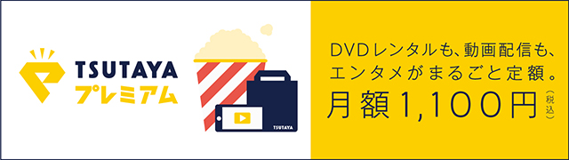 Tsutayaランキング Dvdレンタル Tsutaya Online ランキング