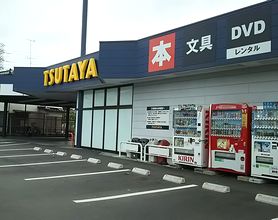 TSUTAYA 雀宮店