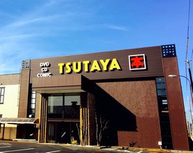 TSUTAYA 姫路飾磨店