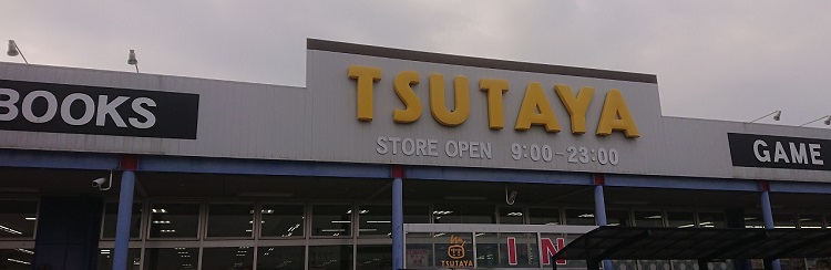 TSUTAYA 玉島店