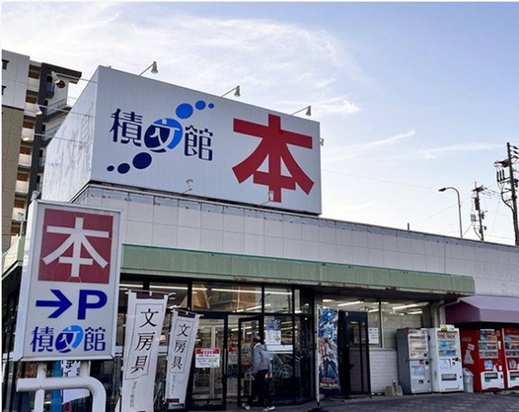 積文館本城店