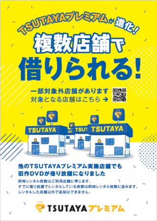 Tsutayaプレミアム実施店なら 複数店舗で旧作dvdが借り放題 Tsutaya 店舗 半額クーポン レンタル情報 Etc
