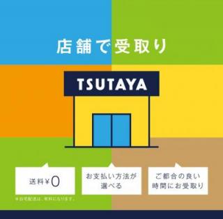Tsutayaオンラインショッピング店舗受取りサービス Tsutaya 店舗 半額クーポン レンタル情報 Etc