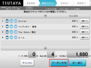セルフレジ使い方 Tsutaya 店舗 半額クーポン レンタル情報 Etc