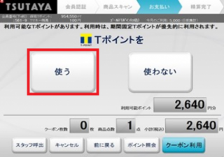 セルフレジ使い方 Tsutaya 店舗 半額クーポン レンタル情報 Etc